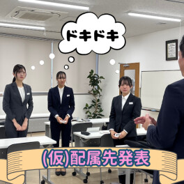 ドキドキの仮配属先発表